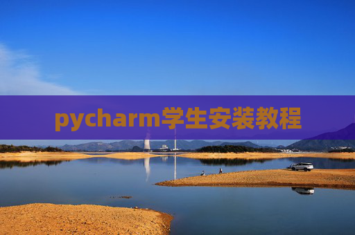 pycharm学生安装教程