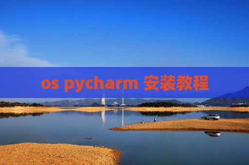 os pycharm 安装教程