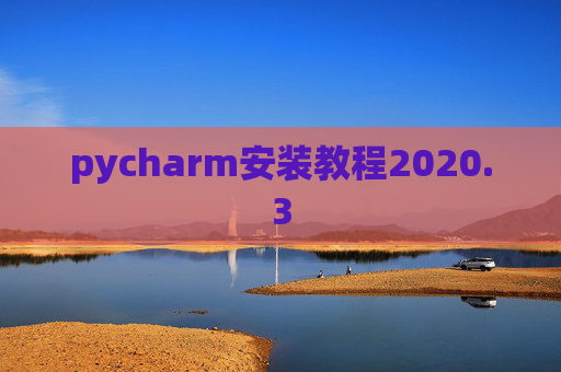 pycharm安装教程2020.3