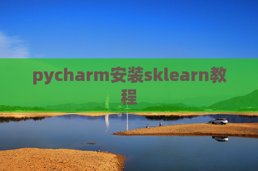 pycharm安装sklearn教程