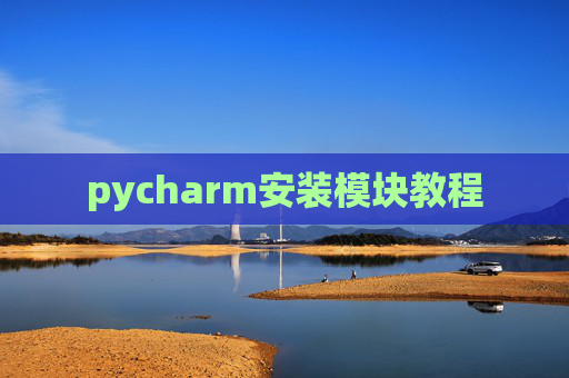 pycharm安装模块教程