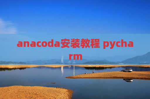 anacoda安装教程 pycharm