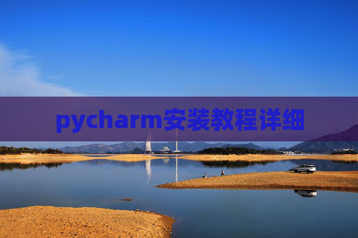 pycharm安装教程详细